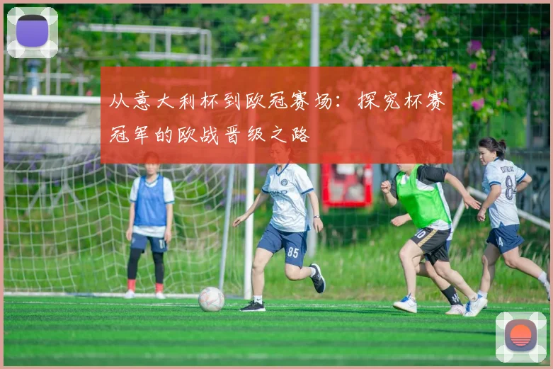从意大利杯到欧冠赛场:探究杯赛冠军的欧战晋级之路