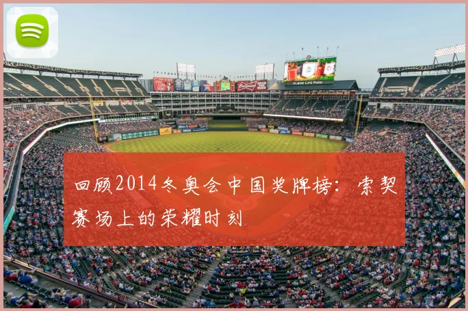 回顾2014冬奥会中国奖牌榜：索契赛场上的荣耀时刻