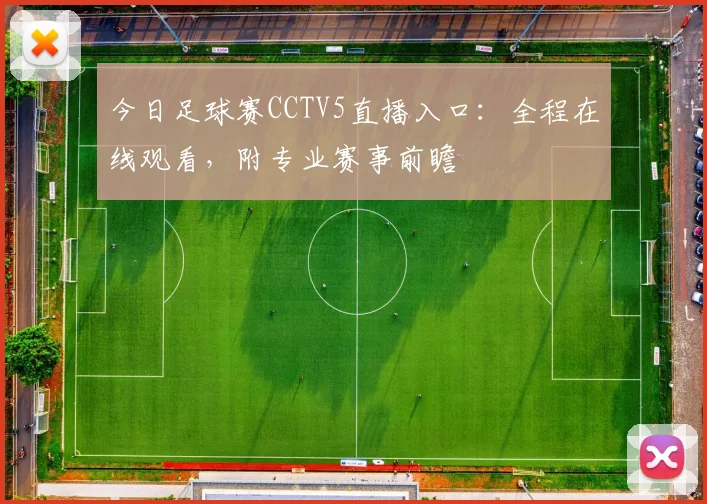 今日足球赛CCTV5直播入口：全程在线观看，附专业赛事前瞻