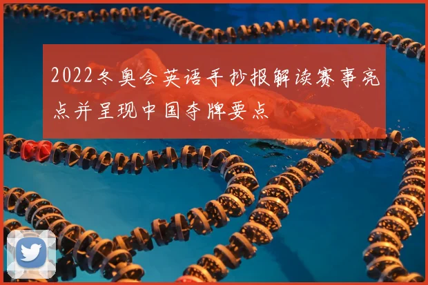 2022冬奥会英语手抄报解读赛事亮点并呈现中国夺牌要点