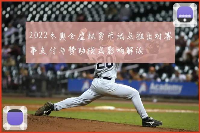 2022冬奥会虚拟货币试点推出对赛事支付与赞助模式影响解读