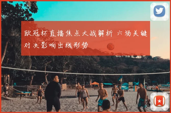 欧冠杯直播焦点大战解析 六场关键对决影响出线形势