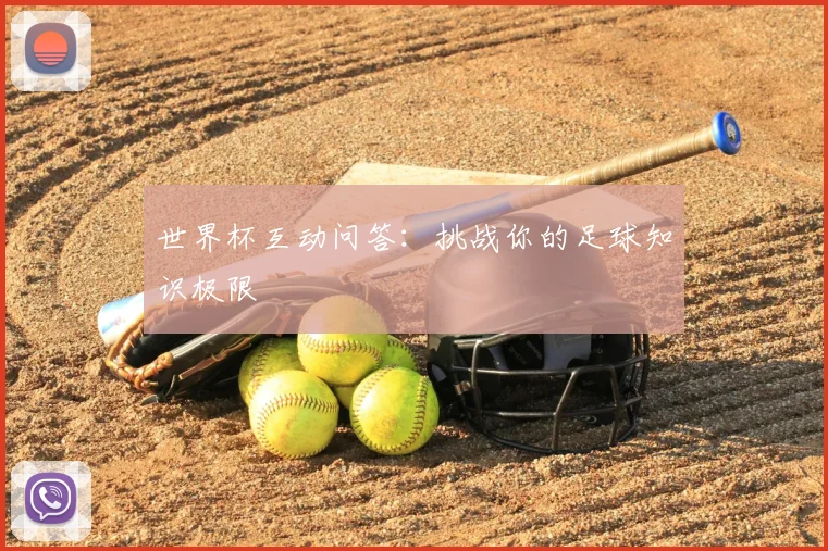 世界杯互动问答:挑战你的足球知识极限