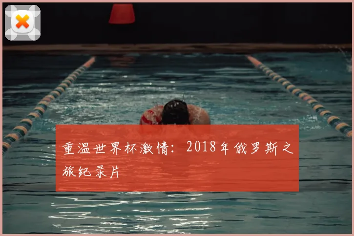 重温世界杯激情：2018年俄罗斯之旅纪录片
