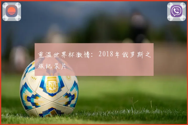 重温世界杯激情：2018年俄罗斯之旅纪录片