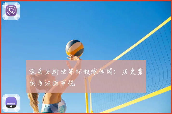 深度分析世界杯假球传闻：历史案例与证据审视