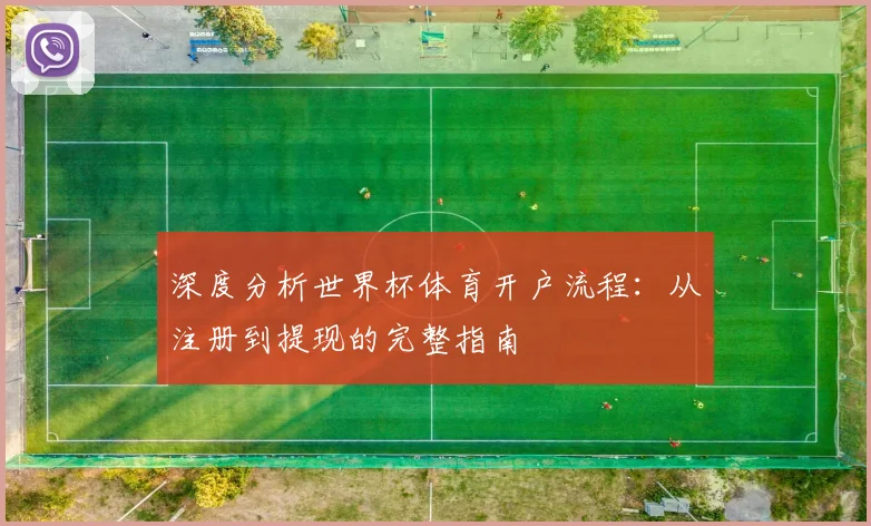 深度分析世界杯体育开户流程：从注册到提现的完整指南