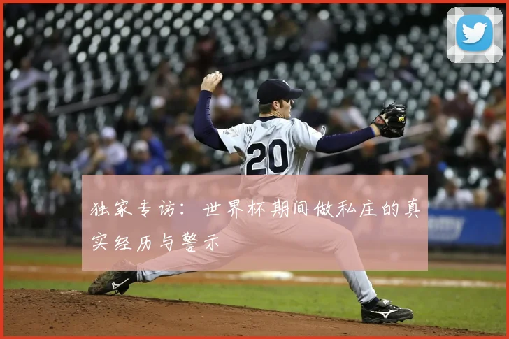 独家专访：世界杯期间做私庄的真实经历与警示