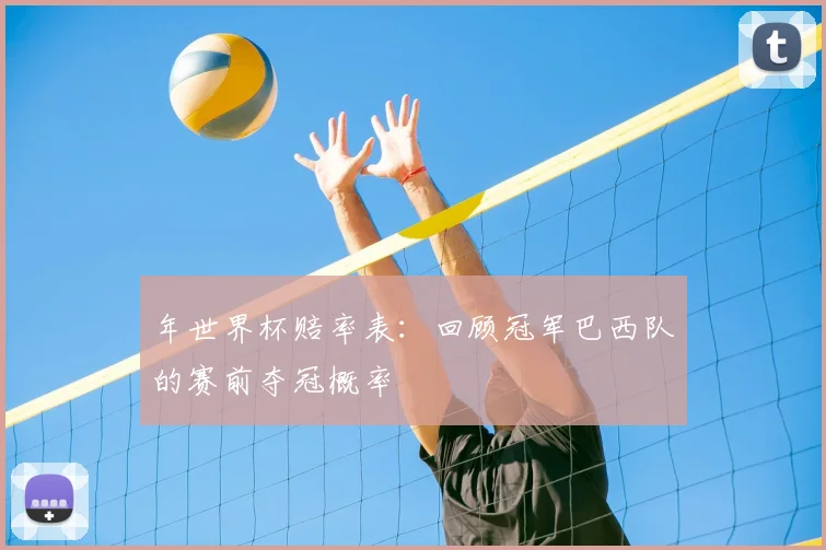 年世界杯赔率表:回顾冠军巴西队的赛前夺冠概率