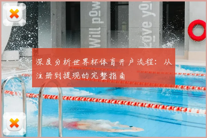 深度分析世界杯体育开户流程：从注册到提现的完整指南