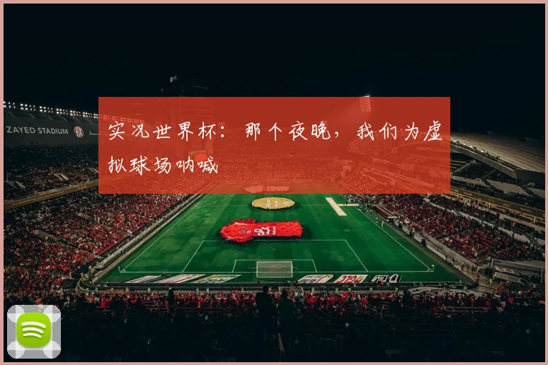 实况世界杯：那个夜晚，我们为虚拟球场呐喊