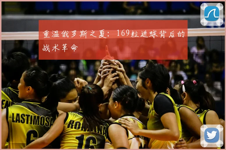 重温俄罗斯之夏：169粒进球背后的战术革命